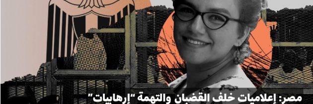 مصر: إعلاميات خلف القضبان والتهمة “إرهابيات”