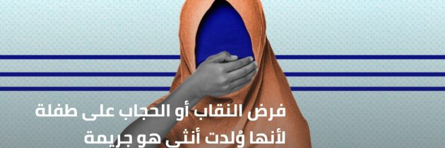 فرض النقاب أو الحجاب على طفلة لأنها وُلدت أنثى هو جريمة
