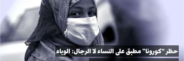 حظر “كورونا” مطبق على النساء لا الرجال: الوباء والموروث والحرب يحاصر اليمنيات