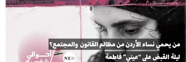 من يحمي نساء الأردن من مظالم القانون والمجتمع؟ ليلة القبض على “عيني” فاطمة