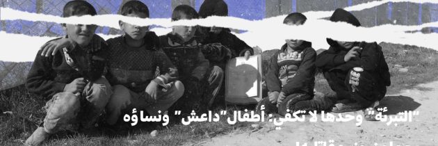 “التبرئة” وحدها لا تكفي: أطفال”داعش” ونساؤه يحملون وزر مقاتليه!