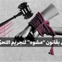 نواب لبنان يحتفون بقانون “مشوه” لتجريم التحرّش الجنسي!