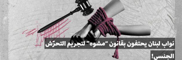 نواب لبنان يحتفون بقانون “مشوه” لتجريم التحرّش الجنسي!